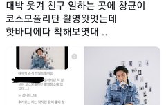 친구 일하는 곳에 창균이 코스모폴리탄 촬영