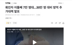 확진자 7만 명대...30만 명 대비 방역대책 발표
