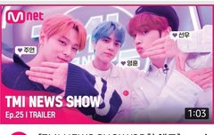 티엠아뉴스 예고 올라왔다!!!