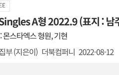 싱글즈 9월호 형원이랑 기현이 기사 나오나봐