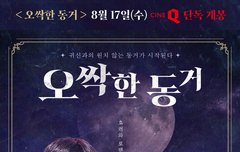 (8/17) 찬우 오싹한 동거 영화관 씨네Q 4개관 개봉