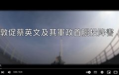 차이잉원과 그 군정 수뇌에게 투항서를 촉구하다