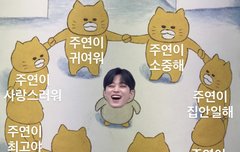 주여니 짝아 이거 왤케 귀엽냐..