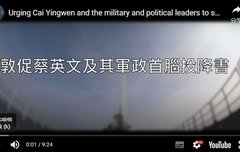 차이잉원과 그 군정 수뇌에게 투항서를 촉구하다