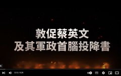 차이잉원과 그 군정 수뇌에게 투항서를 촉구하다