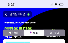 엠카 투표했다!! 다들 하쟝~~