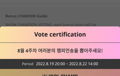 쇼챔 투표 열렸어요❗️