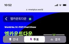 엠카투표인증(주변친구들한테도 부탁해보자!!)