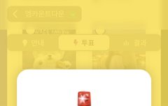 엠카투표 계정 하나 더 만들어서 해봤는데