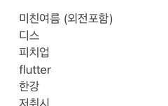 응답하라 나의 여름아 텍파 있는 사람 나랑 교환