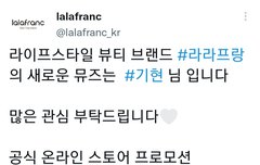 #라라프랑 의 새로운 뮤즈  #기현