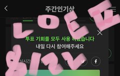 멜론 주간인기상 투표도 해줘!