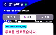 엠카 투표하자앙!!!