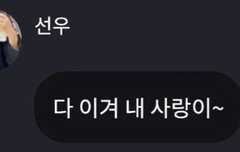 내 사랑이 다 이겨~