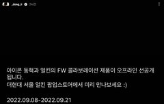 동혁 콜라보 더현대 팝업스토어 (9/8-21)