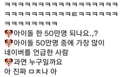 아이돌 50만