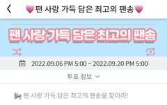 팬송 투표 하는데