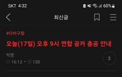 오늘 옆동네 연합해서 총공하는데