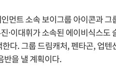 엥 담달 컴백이라는데?