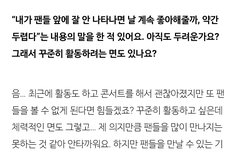 팬들을 만날 수 있는 기회가 있을 때 저의 최대치를 보여드릴 수 있도록 늘 노력하고 있습니다.