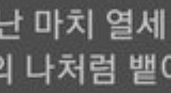 참 힘이 잘도 나겠음