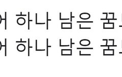 조쉬야 가는게 있으면 오는게 있어야지