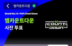 12시 되기 전에 엠카 투표하자!!