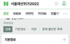 헐 서울 패션위크 이번주 금욜임