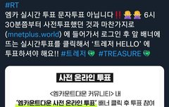 오늘 엠카 투표 주의사항