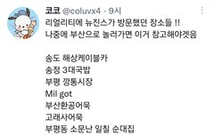 뉴진스코드in 부산 1회 촬영협조 정보