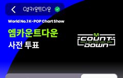 엠카 1위후보 투표하쟝