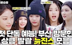 뉴진스 코드 인 부산 영상