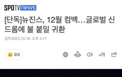뉴진스, 12월 컴백..글로벌 신드롬에 불 붙일 귀환