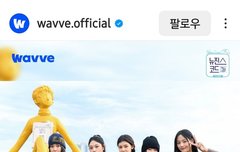 웨이브 인스타
