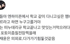 학교 같이 다니고 싶은 멤버