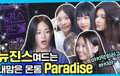 뉴진스 코드 in 부산 3회 예고편