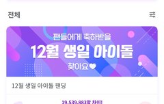 포도알 12월 생일 신원이 투표!!