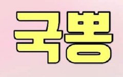 풀햄이들 한국 여행 안와?