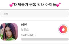 혜인이 투표 있길래 가져왔어!!