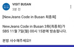 뉴진스 코드 in 부산 최종회 본방사수