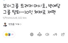 결국 탈퇴했구나..ㅠ