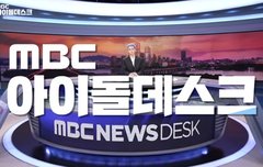 아이돌 데스크 보고 다시 힘내보자잉