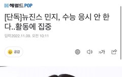 뉴진스 민지, 수능 응시 안 한다..활동에 집중