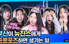 뉴진스 코드 인 부산 3회 요약ZIP