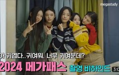 메가스터디  뉴진스 메이킹 영상 대공개!