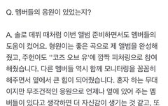 멤버들 서로 응원해주는거 있잖아