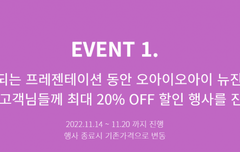 O!Oi 선착순 스티커팩 증정