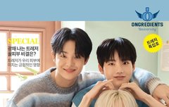 온그리디언츠 특집호봤니?