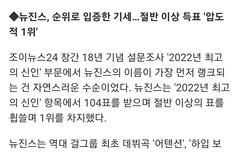 뉴진스, 역대 최강 임팩트 입증…최고의 신인 1위