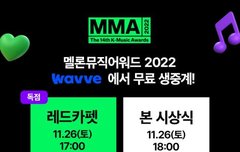 멜론뮤직어워드 웨이브 무료 생중계